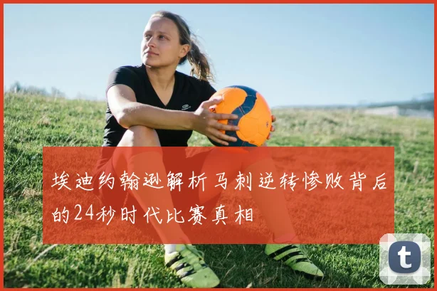 埃迪约翰逊解析马刺逆转惨败背后的24秒时代比赛真相