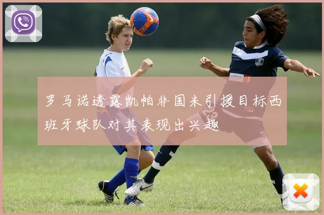 罗马诺透露凯帕非国米引援目标西班牙球队对其表现出兴趣