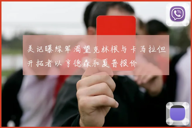 美记曝绿军渴望克林根与卡马拉但开拓者以亨德森和夏普报价