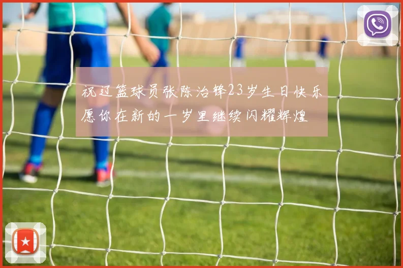 祝辽篮球员张陈治锋23岁生日快乐愿你在新的一岁里继续闪耀辉煌